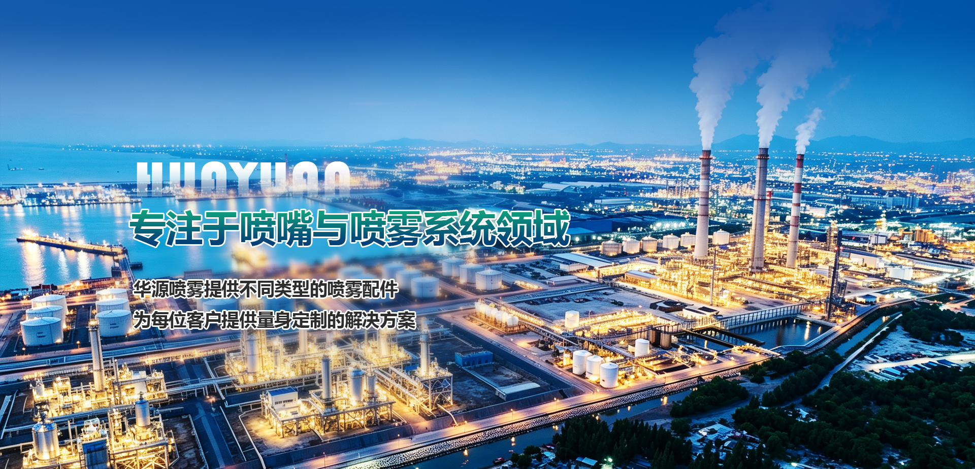 济宁华源喷雾净化科技有限公司 