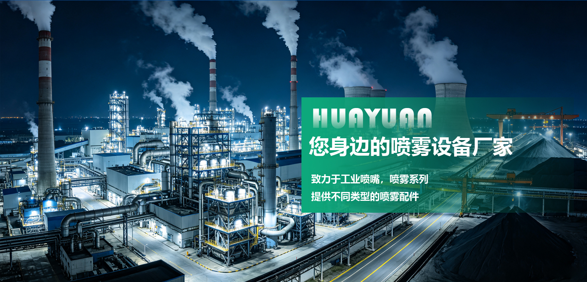 济宁华源喷雾净化科技有限公司 